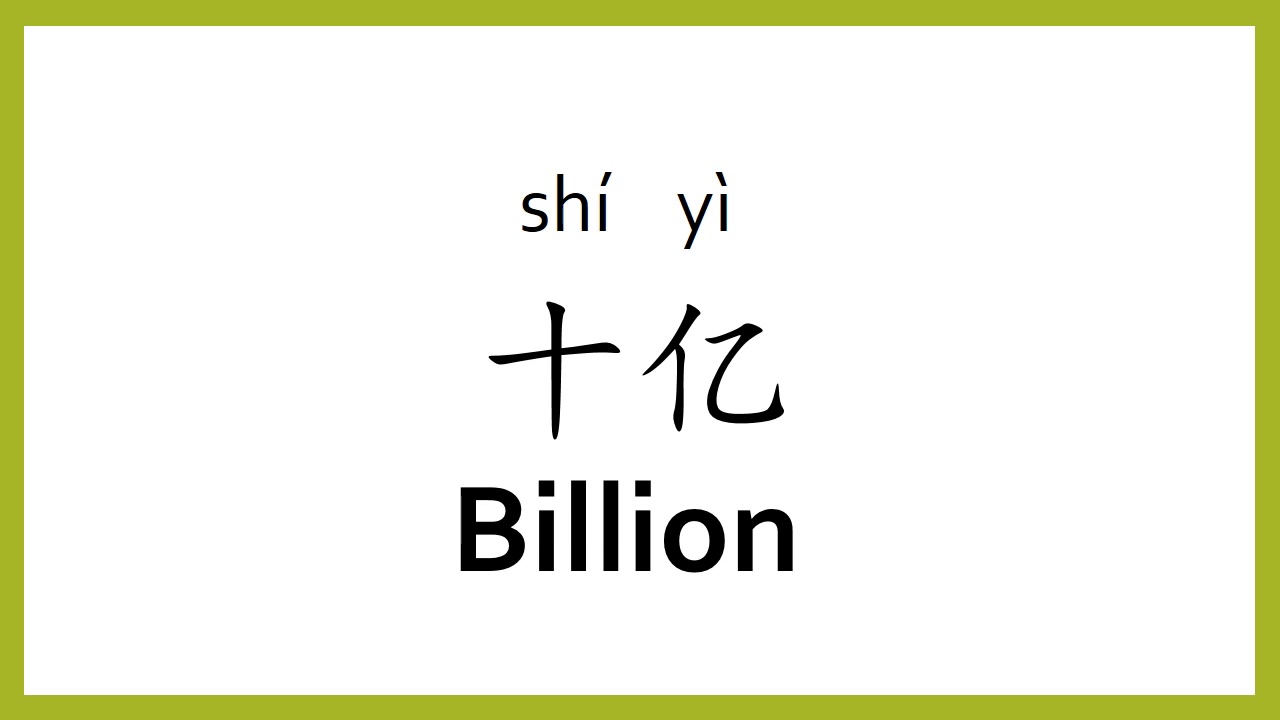 billón en china